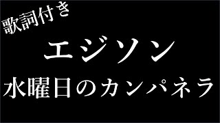 水曜日のカンパネラ『エジソン』  歌詞付き - Michiko Lyrics