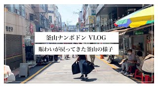 【釜山Vlog】賑わってきたプサン”南浦洞（ナンポドン）”の様子！