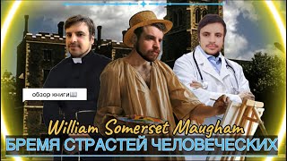 БРЕМЯ СТРАСТЕЙ ЧЕЛОВЕЧЕСКИХ - люби, да не любим будешь