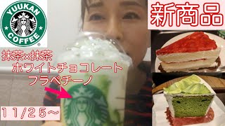 【スタバ新作】抹茶×抹茶ホワイトチョコレートフラペチーノ・宇治抹茶シフォンケーキ・いちごのホワイトケーキを夕食に食べるアラフィフ主婦！