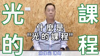 光的課程- 甚麼是光的課程_最Easy的揚升