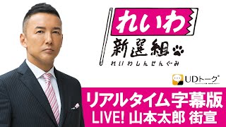 UDトーク字幕版【れいわが茨城にｷﾀ━(ﾟ∀ﾟ)━! 山本太郎 ソーシャルディスタンス街宣】水戸駅南口ペデストリアンデッキ 10月14日 12時