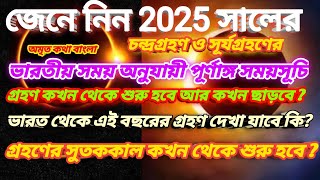 Grahan List 2025 Grahan 2025 Surya Grahan Chandra Grahan 2025 Grohon List 2025 Date Time bengali