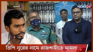 ঢাবির সাবেক ভিপি নুরুল হক নূরের নামে রাজশাহীতে মামলা 21Apr.21| VP Nur Case | Digital Security Act