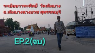 ระเบียบเยี่ยมสุพรรณEP.2 #ระเบียบวาทะศิลป์13พย67 วัดเดิมบาง(คงคาราม) อ.เดิมบางนางบวช #สุพรรณบุรี