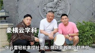 我社云字科向来豪横！张云雷轻松拿捏社会东，烧饼竟敢嘲讽郭德纲 #德云那点事儿 #德云社 #郭德纲 #张云雷 #烧饼