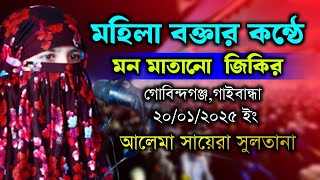 মহিলা বক্তার ওয়াজ সরাসরি✅আলেমা সায়েরা সুলতানা ওয়াজ✅female speaker✅mohila der waz