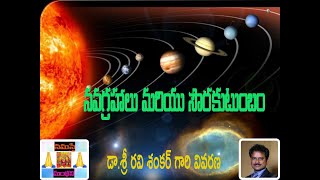 నవగ్రహాలు మరియు సౌరకుటుంబం/ SOLAR SYSTEM  - డా.శ్రీ రవి శంకర్ గారి వివరణ