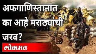 अफगाणिस्तानात मराठ्यांची चर्चा का केली जाते? Afghanistan and Maratha Connection | India