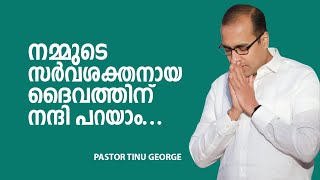 നമ്മുടെ സർവശക്തനായ ദൈവത്തിന്  നന്ദി പറയാം