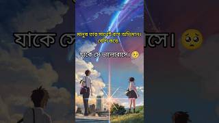 ভালোবাসা এমোনি💔#shortvideo #shorts