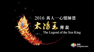 《 2016萬人一心憶師恩 》 _ 禪明法師