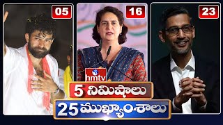 5 Minutes 25 Headlines | News Highlights |  06 AM  | 28-04-2024 | hmtv Telugu News