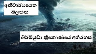 SINHALA TOP 5 BERMUDA Triangle mysteries secrets  බර්මියුඩා ත්‍රිකෝණයේ අභිරහස් අනිවාර්යයෙන් බලන්න