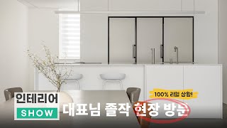 내집인데🏡 졸업작품 심사 D-DAY!!! 인쇼 대표님이 직접 방문하셨다!!