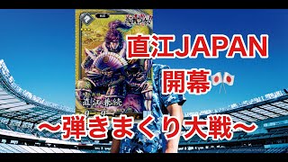 【英傑大戦】直江JAPAN開幕【VS慶次】