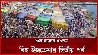 শুরু হয়েছে ৫৮তম বিশ্ব ইজতেমার দ্বিতীয় পর্ব | Second Phase Bishwa Ijtema | Dhaka | Somoy TV