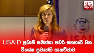 USAID ප්‍රධානී සමන්තා පවර් සහභාගි වන විශේෂ ප්‍රවෘත්ති සාකච්ඡාව