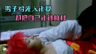 男子给死人化妆，结果把自己化进棺材，经典港片阴阳路之升棺发财