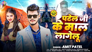 पटेल जी के माल लागेलू | #Amit Patel | Patel Ji Ke Mal Lagelu - 2024 Ka New Bhojpuri Song