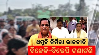 Jharsuguda Politics: ଅନାସ୍ଥା ପ୍ରସଂଗରେ ଥମୁନି ରାଜନୀତି| Vishal Das | Naba Das | Deepali Das | OdiaNews