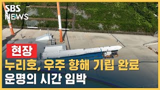 [현장] 누리호, 우주 향해 기립 완료…운명의 시간 임박 / SBS