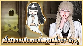 เมื่อมิเกลเล่นเกมส์ผีกับเพื่อนๆ Ep 1