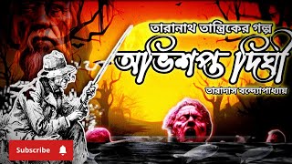 অভিশপ্ত দিঘী || তারানাথ তান্ত্রিক || তারাদাস বন্দ্যোপাধ্যায় || @maitrastory