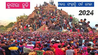 କୁମ୍ଭୀରା ହୁଡି ପ୍ରସିଦ୍ଧ ମକର ସଂକ୍ରାନ୍ତି ପର୍ବ ମେଳା ll Kumbrahudi mayurbhanj similipal odisha  କେତେ ଲୋକ