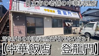 日立市の老舗の中華料理店❕【中華飯店　登龍門】昔ながらの中華料理が食べたいならココ❕