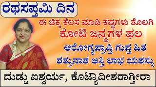 ರಥಸಪ್ತಮಿ ದಿನ ಈ ಚಿಕ್ಕ ಕೆಲಸ ಮಾಡಿ ಕಷ್ಟಗಳು ತೊಲಗಿ  ಕೋಟಿ ಜನ್ಮಗಳ ಫಲ