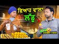 ਵਿਆਹ ਵਾਲਾ ਲੱਡੂ 🤣 (Full Comedy Video) Kaku Mehnian Funny Video | Punjabi Funny Video 2024