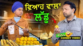 ਵਿਆਹ ਵਾਲਾ ਲੱਡੂ 🤣 (Full Comedy Video) Kaku Mehnian Funny Video | Punjabi Funny Video 2024