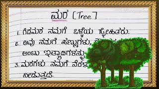 ಮರ | TREE | About Tree in Kannada | Tree Essay  | ಮರ ಪ್ರಬಂಧ | Eassy in Kannada |