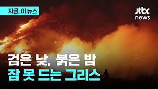 '39도 폭염'에 '산불'까지…숨 쉬기 힘든 그리스｜지금 이 뉴스