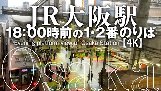 JR大阪駅 18:00前の1・2番のりば【4K】Evening platform View of Osaka Station