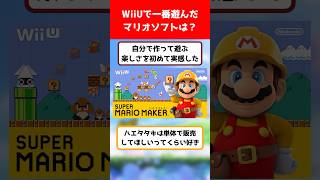 WiiUで一番遊んだマリオソフトは？