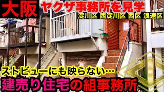 建売住宅？なヤクザ事務所を大阪でやっと発見致しました。