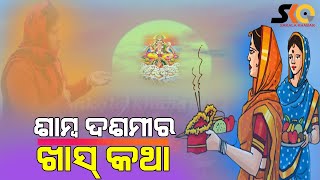 ଆଜି ହେଉଛି ପବିତ୍ର ଶାମ୍ବ ଦଶମୀ, ଜାଣନ୍ତୁ କିଛି ଖାସ୍ କଥା |