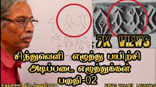 வகுப்பு-02 | அடிப்படை சிந்துவெளி தமிழ் எழுத்துக்கள் பயிற்சி | Indus Basic Alphabetical Tamil letters