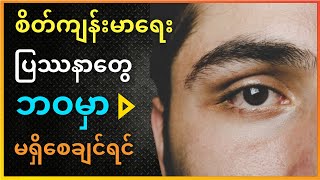 ဘ၀ကို စိတ်ချမ်းချမ်းသာသာ ဖြတ်သန်းရဖို့နည်းလမ်းများ။