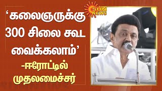 கலைஞருக்கு 300 சிலைகள் கூட வைக்கலாம் - ஈரோட்டில் முதலமைச்சர் மு.க.ஸ்டாலின் | CM MK Stalin Speech