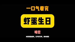 《虾蛋生日》完結，《暗恋》完结。十七岁那年，我有了个暗恋的人。我家穷，为了给他买生日礼物，攒了一年的钱。小説 #推薦 #爽文#故事