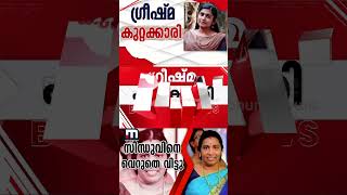 ഷാരോൺ വധക്കേസിൽ ​ഗ്രീഷ്മ കുറ്റക്കാരിയെന്ന് കോടതി; അമ്മ സിന്ധു കുറ്റക്കാരിയല്ലെന്ന് കോടതി