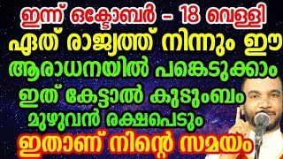 ഏത് രാജ്യത്ത് നിന്നും ഈ ആരാധനയിൽ പങ്കെടുക്കാം ഇതാണ് നിന്റെ സമയം   October 18, 2024