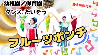 フルーツポンチ【保育園/幼稚園向け　たいそう、ダンス】