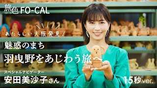 安田美沙子｜あたらしい大阪発見！ 魅惑のまち羽曳野をあじわう旅へ 15秒Ver【旅色Movie】