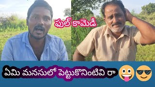 ఇంత మోసం చేస్తావ్ అనుకోలేదు రా 🤣🤪🥰 ఫుల్ కామెడీ #comedyvideos #villagecomedy #funvillagemedapuram