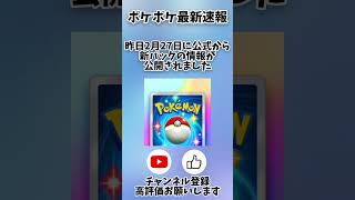 [ポケポケ最新速報]ポケポケ新パックが登場![ゆっくり]