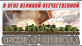 Омские бронепоезда в огне Великой Отечественной